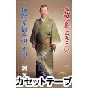 詳しい納期他、ご注文時はお支払・送料・返品のページをご確認ください発売日2007/11/21渕英詔 / 鹿児島よさこい／嬉野茶摘み唄（古調）KAGOSHIMA YOSAKOI／URESHINO CHATSUMI UTA（KOCHO） ジャンル 学芸・童謡・純邦楽民謡 関連キーワード 渕英詔ビクター民謡・舞踊連盟の舞踊講習会教材として発売される作品。ふるさと佐賀県民謡の伝承、普及、掘り起こしに力を注ぐ渕英詔の唄に、カラオケ、振り付けが付いたシングル・カセット。（C）RS※こちらの商品は【カセットテープ】のため、対応する機器以外での再生はできません。封入特典振付入り 種別 カセットテープ JAN 4519239012976 組枚数 1 販売元 ビクターエンタテインメント登録日2018/05/10