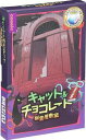 ボードゲーム キャット&チョコレート:幽霊屋敷編コンパクト版