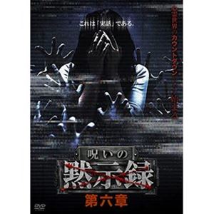 呪いの黙示録 第六章 [DVD]