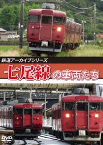 鉄道アーカイブシリーズ82 七尾線の車両たち [DVD]のサムネイル