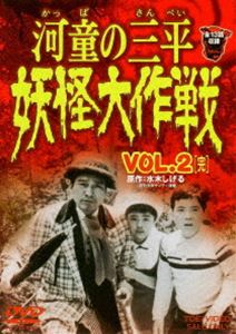 河童の三平 妖怪大作戦 VOL.2 [DVD]