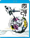 ニクダン詳しい納期他、ご注文時はお支払・送料・返品のページをご確認ください発売日2024/2/7関連キーワード：テラダミノリ肉弾ニクダン ジャンル 邦画戦争 監督 岡本喜八 出演 寺田農大谷直子天本英世三橋規子今福正雄笠智衆太平洋戦争末期を背景に、特攻隊員に選ばれた若者に与えられた一日だけの休日に体験した出来事を通して戦争を描いた、「独立愚連隊」「日本のいちばん長い日」の岡本喜八監督自らの戦争体験を元に描いた戦争ドラマの傑作。関連商品60年代日本映画岡本喜八監督作品 種別 Blu-ray JAN 4988003885977 収録時間 110分 組枚数 1 製作年 1968 製作国 日本 販売元 キングレコード登録日2023/10/30