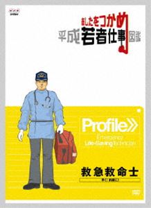 詳しい納期他、ご注文時はお支払・送料・返品のページをご確認ください発売日2007/12/21あしたをつかめ 平成若者仕事図鑑 救急救命士 早く!的確に! ジャンル 趣味・教養その他 監督 出演 人気の職種にスポットを当てた、中・高校生のための進路指導教材DVDシリーズ。一刻を争う救急の現場で、患者に応急処置を行い病院へ搬送する救急隊。命を救う現場の責任の重さを実感しながら、熱い思いで患者と向き合う新人救急救命士の仕事の魅力に迫る。 種別 DVD JAN 4988066156977 収録時間 24分 カラー カラー 組枚数 1 製作年 2006 製作国 日本 音声 日本語（ステレオ） 販売元 NHKエンタープライズ登録日2007/10/02