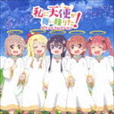 伊賀拓郎（音楽） / TVアニメ「私に天使が舞い降りた 」サウンドコレクション CD