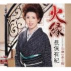 [CD] 長保有紀／火縁／谷瀬の吊り橋