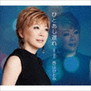 西山ひとみ / ひとあし遅れ [CD]
