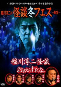 詳しい納期他、ご注文時はお支払・送料・返品のページをご確認ください発売日2019/6/4稲川淳二の怪談冬フェス〜幽宴〜『おまえら行くな。』×『稲川淳二怪談』 ジャンル 邦画ホラー 監督 出演 稲川淳二北野誠松原タニシ岡山祐児西浦和也鎌倉泰川剱伎衆かむゐ怪談界のレジェンド・稲川淳二を最高顧問に迎え、いまだかつてないホラー＆怪談イベントとして、2018年11月24日（土）、東京・羽田のTIAT SKY HALLにて開催。いまや自身の夏のツアーでしか見ることのできない稲川淳二の長尺怪談を収録。さらに同ステージで行われた10年の長きに渡りガチンコホラー番組として愛され続けている「北野誠のおまえら行くな。」のファンイベントを収録。特典映像特典映像 種別 DVD JAN 4985914611978 カラー カラー 組枚数 1 製作年 2019 製作国 日本 音声 （ステレオ） 販売元 竹書房登録日2019/03/04