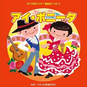 2014年ビクター発表会ベスト 2：：アイ ボニータ CD