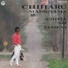 松山千春 / 明日のために [CD]