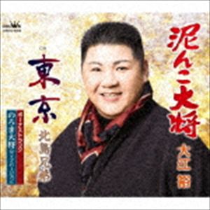 大江裕 / 追撃盤 泥んこ大将 C／W 東京／のろま大将（ライブバージョン） [CD]