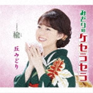 オカミドリ ミドリノケセラセラ ニレ詳しい納期他、ご注文時はお支払・送料・返品のページをご確認ください発売日2021/7/21丘みどり / みどりのケセラセラ／楡（通常盤）ミドリノケセラセラ ニレ ジャンル 邦楽歌謡曲/演歌 関連キーワード 丘みどり丘みどりが2021年に放つシングル第二弾。今作は聴いていて元気になれるような、ノリのいいリズム歌謡。　（C）RS通常盤／オリジナル発売日：2021年7月21日／同時発売プレミアム盤はKIZM-687封入特典楽譜付収録曲目11.みどりのケセラセラ(3:53)2.楡(4:38)3.みどりのケセラセラ （オリジナル・カラオケ）(3:53)4.みどりのケセラセラ （一般用カラオケ半音下げ）(3:53)5.楡 （オリジナル・カラオケ）(4:38)6.楡 （一般用カラオケ半音下げ）(4:36)関連商品丘みどり CD 種別 CD JAN 4988003584979 収録時間 25分33秒 組枚数 1 製作年 2021 販売元 キングレコード登録日2021/06/21
