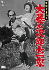 ジロチョウイガイデンオオアバレジロチョウイッカ2026/4/22 AM 7:59まで初回分予約受付中！詳しい納期他、ご注文時はお支払・送料・返品のページをご確認ください発売日2026/6/17関連キーワード：TDV36097D ミキノリヘイ次郎長意外伝 大暴れ次郎長一家＜東宝DVD名作セレクション＞ジロチョウイガイデンオオアバレジロチョウイッカ ジャンル 邦画時代劇 監督 日高繁明 出演 三木のり平中田康子小堀明男千葉信男若山セツ子廻船問屋駿河屋の箱入り娘が、殺人の濡れ衣を着せられた父を助けてと駆け込んできた。真相を知る番頭を探しに次郎長一家の面々は全国に旅立つが、裏で事件の糸を引く遠州屋は尾行をつけた。ドジで間抜けな三太郎は尾行がつかない。そこで、番頭がいる信州を目指すのだが…。仁吉の事情を知った次郎長は荒神山の争いに乗り出し、三太郎は安納徳へ使いに出される。荒神山の大喧嘩はどうなるのか?特典映像スチールギャラリー関連商品東宝DVD名作セレクション50年代日本映画映画次郎長意外伝シリーズ 種別 DVD JAN 4988104155979 収録時間 87分 画面サイズ スタンダード カラー モノクロ 組枚数 1 製作年 1957 製作国 日本 字幕 バリアフリー日本語 音声 日本語（モノラル） 販売元 東宝登録日2026/03/19
