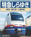 詳しい納期他、ご注文時はお支払・送料・返品のページをご確認ください発売日2015/10/21特急しらゆき（新潟〜直江津〜上越妙高） ジャンル 趣味・教養電車 監督 出演 2015年3月14日に運行を開始したばかりのJR東日本特急「しらゆき」をいち早く収録した運転室展望ビデオ。運行区間は新潟〜直江津〜上越妙高。新潟の市街地を出発し、徐々に深くなる美しい山々を抜け、終盤には夕陽に染まる日本海沿岸を走る。鉄道ファンならずとも魅了される、うつりゆく鮮やかな景色が堪能できる作品! 種別 Blu-ray JAN 4988004785979 収録時間 140分 カラー カラー 組枚数 1 音声 （5.1ch） 販売元 テイチクエンタテインメント登録日2015/08/24