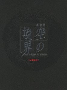 劇場版 空の境界 忘却録音（完全生産限定版） [DVD]
