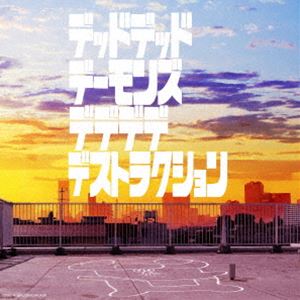 梅林太郎 yuma yamaguchi 清竹真奈美 犬養奏 ano×幾田りら / 『デッドデッドデーモンズデデデデデストラクション』オリジナルサウンドトラック [CD]