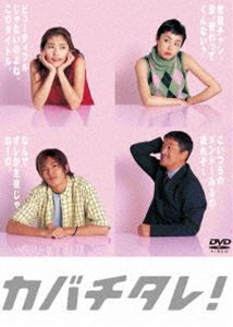 カバチタレ詳しい納期他、ご注文時はお支払・送料・返品のページをご確認ください発売日2025/7/23関連キーワード：トキワタカコカバチタレ!＜完全版＞DVD-BOXカバチタレ ジャンル 国内TVドラマ全般 監督 出演 常盤貴子深津絵里山下智久篠原涼子岡田浩暉岡田義徳特典映像全話予告編／原作漫画との比較をCGで徹底検証!関連商品深津絵里出演作品篠原涼子出演作品山下智久出演作品フジテレビドラマ木曜劇場田島隆原作映像作品大森美香脚本作品2000年代日本のテレビドラマ 種別 DVD JAN 4988632153980 収録時間 556分 画面サイズ スタンダード 組枚数 6 製作年 2001 製作国 日本 音声 日本語 販売元 ポニーキャニオン登録日2025/06/13