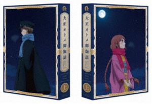 大正オトメ御伽話 DVD上巻 [DVD]