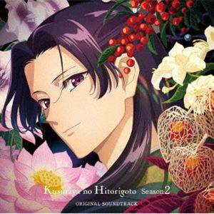 神前暁・Kevin Penkin・桶狭間ありさ（音楽） / TVアニメ 薬屋のひとりごと 第2期 オリジナル・サウンドトラック [CD]