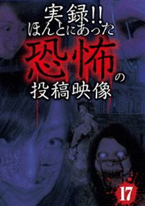 詳しい納期他、ご注文時はお支払・送料・返品のページをご確認ください発売日2015/3/3実録!!ほんとにあった恐怖の投稿映像 17 ジャンル 邦画ホラー 監督 出演 投稿されてきた恐怖映像を厳選して全10話紹介する人気シリーズ第17弾!ホームビデオに記録されてしまった心霊現象や監視カメラにうつった霊など10話の恐怖映像を、その背後関係について専門家を交えて徹底的に検証。 種別 DVD JAN 4562246440980 収録時間 60分 組枚数 1 製作年 2014 製作国 日本 販売元 ビーエムドットスリー登録日2014/12/26