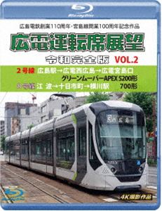 広島電鉄創業110周年・宮島線開業100周年 記念作品 広電運転席展望 令和完全版 Vol.2【ブルーレイ版】2号線 広島駅→広電西広島→広電宮島口 グリーンムーバーAPEX5200形／8号線 江波… [Blu-ray]