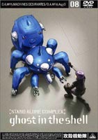 攻殻機動隊 STAND ALONE COMPLEX 08 [DVD]
