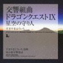 スギヤマコウイチ コウキョウクミキョク ドラゴンクエスト9 ホシゾラノマモリビト詳しい納期他、ご注文時はお支払・送料・返品のページをご確認ください発売日2010/2/10すぎやまこういち（cond） / 交響組曲 ドラゴンクエストIX 星空の守り人コウキョウクミキョク ドラゴンクエスト9 ホシゾラノマモリビト ジャンル アニメ・ゲームゲーム音楽 関連キーワード すぎやまこういち（cond）東京都交響楽団ドラクエの荘大な世界観を忠実に再現しました！指揮すぎやまこういち、東京都交響楽団の演奏による、大人気ゲームソフト『ドラゴンクエスト　星空の守り人』の音楽を、オーケストラの豪華なサウンドで楽しめるアルバム。ドラクエの音楽が、より豪華に生まれ変わります。　（C）RS封入特典譜面収録曲目11.序曲IX(2:02)2.天の祈り(5:07)3.宿命｜悲壮なるプロローグ(3:42)4.王宮のオーボエ(3:39)5.来たれわが街へ｜夢見るわが街｜酒場のポルカ｜来たれわが街へ(5:50)6.野を越え山を越え｜仲間とともに｜箱舟に乗って｜野を越え山を越え(5:50)7.陽だまりの村｜村の夕べ(4:34)8.負けるものか｜渦巻く欲望(5:17)9.暗闇の魔窟｜洞窟のワルツ｜そびえ立つ死の気配(5:28)10.集え、者たち｜祈りの詩｜せつなき思い(6:17)11.サンディのテーマ｜サンディの泪｜サンディのテーマ(2:48)12.運命に導かれ｜主なき神殿(4:20)13.決戦の時(4:17)14.星空へ｜星空の守り人(6:35)関連商品すぎやまこういち CDSUGIレーベル作品 種別 CD JAN 4988003381981 収録時間 65分46秒 組枚数 1 製作年 2009 販売元 キングレコード登録日2009/11/24