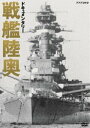 ドキュメンタリー 戦艦陸奥 [DVD]