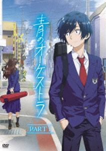 青のオーケストラ（PART 1） [DVD]のサムネイル