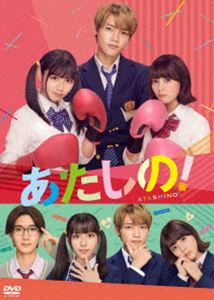 アタシノ詳しい納期他、ご注文時はお支払・送料・返品のページをご確認ください発売日2025/8/6関連キーワード：ワタナベミホキムラマサヤあたしの! DVDアタシノ ジャンル 邦画ラブ・コメディ 監督 横堀光範 出演 渡邉美穂木村柾哉齊藤なぎさ山中柔太朗小田惟真真っすぐで素直過ぎる性格のあこ子の隣には、親友・充希がいつもいた。新学期、留年により2人の同学年になった学校イチの超人気者・直己に、あこ子は一目ぼれ。充希は直己を好きではないと断言するが怪しい動き。先手必勝、あこ子はド直球なアプローチをし、直己に告白するが、フラれてしまう。落ち込むあこ子だが、直己が彼女を作らない理由を知り、彼を好きでい続けることを決意。一方で、充希も直己に近づきはじめていて…。関連商品幸田もも子原作映像作品2024年公開の日本映画 種別 DVD JAN 4571487596981 収録時間 102分 カラー カラー 組枚数 1 製作年 2024 製作国 日本 音声 DD（5.1ch） 販売元 ユニバーサル ミュージック登録日2025/06/30