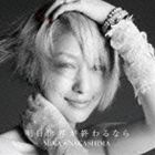中島美嘉 / 明日世界が終わるなら（初回生産限定盤／CD＋DVD） CD