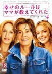 幸せのルールはママが教えてくれた [DVD]