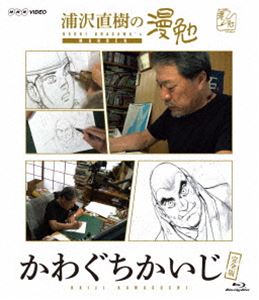 詳しい納期他、ご注文時はお支払・送料・返品のページをご確認ください発売日2017/4/4浦沢直樹の漫勉 かわぐちかいじ Blu-ray ジャンル 趣味・教養その他 監督 出演 浦沢直樹かわぐちかいじ漫画家・浦沢直樹が、漫画家たちの仕事場に密着取材し、それぞれの創作の秘密に、同じ漫画家の視点から切り込む「浦沢直樹の漫勉」シリーズ。本作は、「沈黙の艦隊」「太陽の黙示録」などで知られる漫画家・かわぐちかいじに密着し、緻密で繊細なかわぐち流の仕事術に迫る。封入特典ブックレット／しおり／全巻購入キャンペーン応募券（期限有）（初回生産分のみ特典）特典映像ペン先カメラロングバージョン 種別 Blu-ray JAN 4907953086982 収録時間 44分 カラー カラー 組枚数 1 製作年 2017 製作国 日本 音声 リニアPCM（ステレオ） 販売元 ハピネット登録日2016/12/26