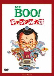 綜艺节目 - Mr.BOO! ギャンブル大将 デジタル・リマスター版 [DVD]