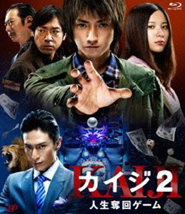 カイジ2 人生奪回ゲーム [Blu-ray]