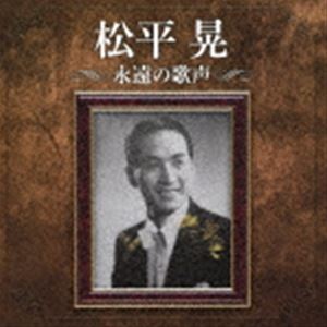 松平晃 松平晃 永遠の歌声  