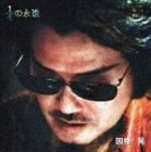 因幡晃 / 1／4の永遠 [CD]