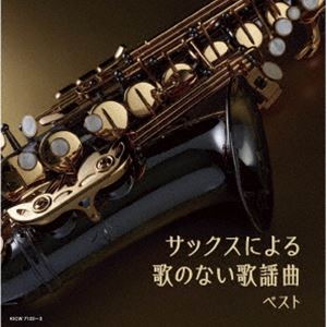 佐野博美 / キング・スーパー・ツイン・シリーズ：：サックスによる歌のない歌謡曲 ベスト [CD]