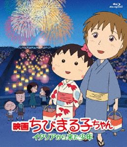 映画ちびまる子ちゃん イタリアから来た少年 [Blu-ray]