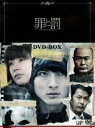 罪と罰 A Falsified Romance DVD-BOX DVD