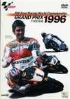 1996 GRAND PRIX 総集編 [DVD]