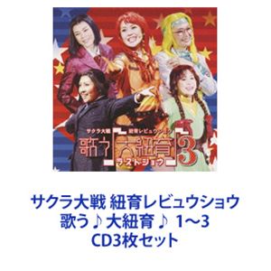 サクラ大戦 紐育レビュウショウ 歌う♪大紐育♪ 1〜3 [CD3枚セット]