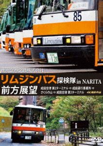 東京空港交通株式会社「リムジンバス 探検隊 in NARITA」前方展望 成田空港第2ターミナル → 成田運行事業所 → さくらの山 → 成田空港第2ターミナル 4K撮影作品 [DVD]