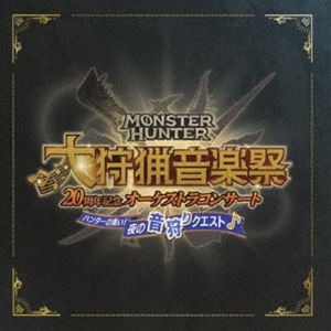 栗田博文／東京フィルハーモニー交響楽団 / モンスターハンター 20周年記念オーケストラコンサート 大狩猟音楽祭 ハンターの集い!夜の音狩りクエスト [CD]