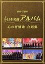 日本名曲アルバム 心の抒情歌 合唱集 [DVD]