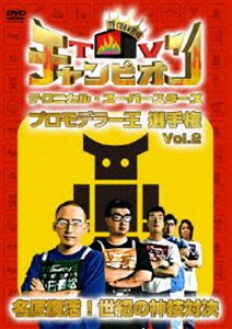 TVチャンピオン テクニカル・スーパースターズ プロモデラー王選手権 Vol.2 名匠復活!世紀の神技対決 [DVD](2)