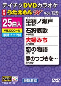 詳しい納期他、ご注文時はお支払・送料・返品のページをご確認ください発売日2017/8/16テイチクDVDカラオケ うたえもんW（129）最新演歌編 ジャンル 趣味・教養その他 監督 出演 収録内容早鞆ノ瀬戸／石狩哀歌／夫婦みち／恋の物語／夢のつづきを…／別れの朝に…／ららばい／高山本線／二十歳の祝い酒／夢情話／男の友情／永遠の愛・恋文／紅散華／里の恋唄／ひとり舟／東京陽炎／恋月夜／おんな三味線ながれ節／船頭さん／恋ごよみ／露の花／しあわせのサンバ／風花／煙が目にしみる／マリーゴールドの恋 種別 DVD JAN 4988004789984 収録時間 113分 組枚数 1 製作国 日本 販売元 テイチクエンタテインメント登録日2017/06/21