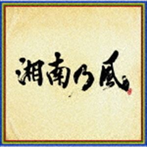 湘南乃風 / 湘南乃風 ～四方戦風～（通常盤） [CD]