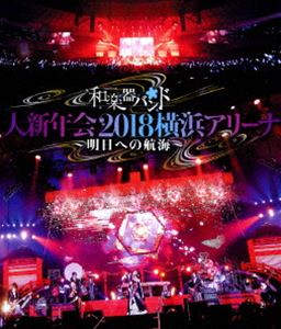 和楽器バンド 大新年会2018横浜アリーナ ～明日への航海～【通常盤】 [Blu-ray]