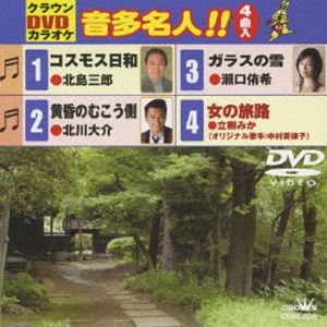 詳しい納期他、ご注文時はお支払・送料・返品のページをご確認ください発売日2008/10/8クラウンDVDカラオケ 音多名人!! ジャンル 趣味・教養その他 監督 出演 収録内容コスモス日和／黄昏のむこう側／ガラスの雪／女の旅路 種別 DVD JAN 4988007231985 組枚数 1 製作国 日本 販売元 徳間ジャパンコミュニケーションズ登録日2008/07/29
