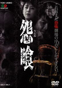 怨喰 [DVD]